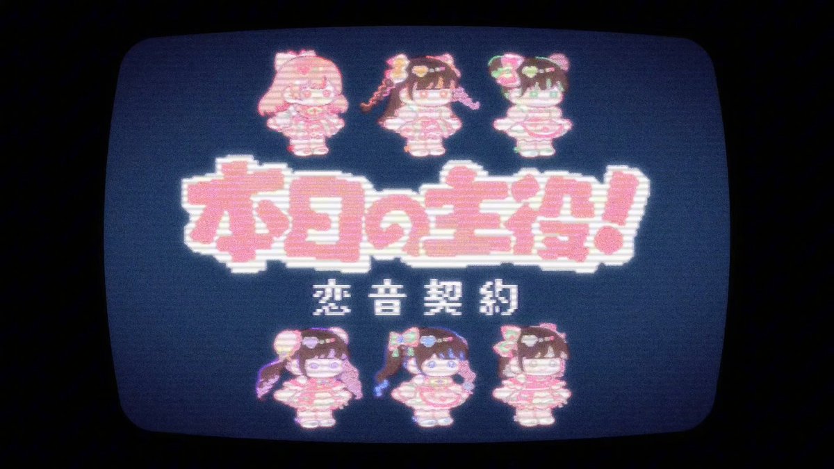 KoineKeiyaku's tweet photo. 【MV公開】
恋音契约 ／ 本日の主役！

「人生は一度きりの大冒険」

▶︎　https://t.co/AI2QSYvVup

作詞・作曲・編曲：Renn Saito 
振り付け：Chizzu  

動画：Scale Pitachok(AM studio)
Produced by MTL Entertainment https://t.co/bcTuK65Gvj