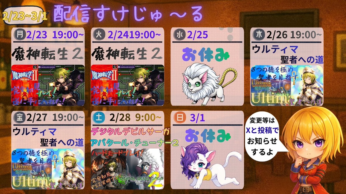 2/23~3/1の配信スケジュール

2/23.24
SFC魔神転生２

2/25はお休みだよ🍮

2/26.27
FCウルティマ聖者への道

2/28   
PS2　デジタルデビルサーガ　アバタール・チューナー２ 初見、実機、ハードモードプレイ ハードモード

3/1はお休みだよ🍮
#ユーリののんびりゲーム
