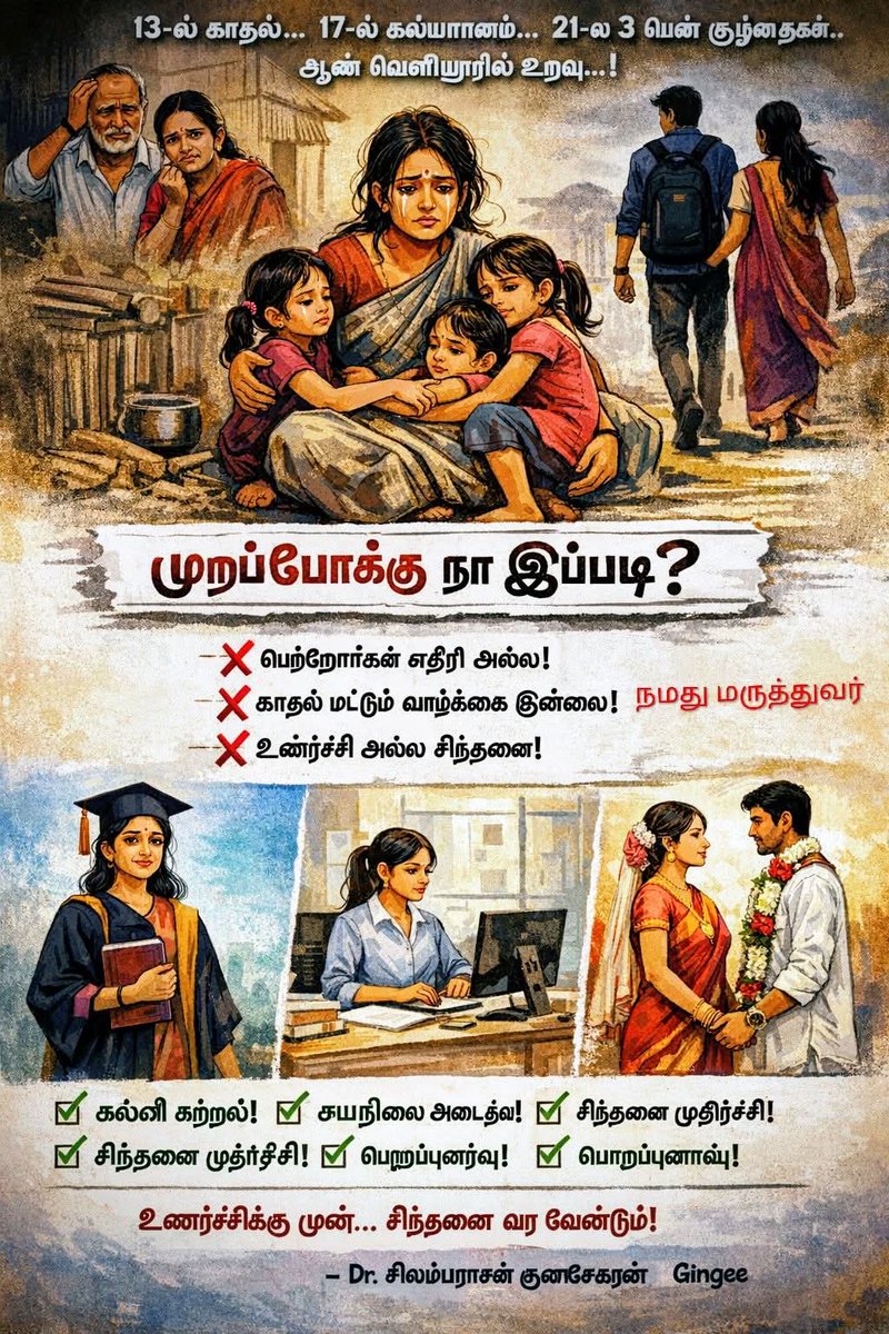 pashanivelrajan's tweet image. 🌿 உண்மையான முற்போக்கு என்ன?
✅ பெண் கல்வி கற்க வேண்டும்
✅ பொருளாதார சுயநிலை அடைய வேண்டும்
✅தன் பெற்றோர்களை மதிக்க வேண்டும்
✅ தெளிவான சிந்தனையுடன் வாழ்க்கைத் துணையைத் தேர்வு செய்ய வேண்டும்
✅ திருமணத்திற்குப் பிறகும் தன்மரியாதையுடன் வாழ வேண்டும்
#TrueProgress
#EducateHerEmpo