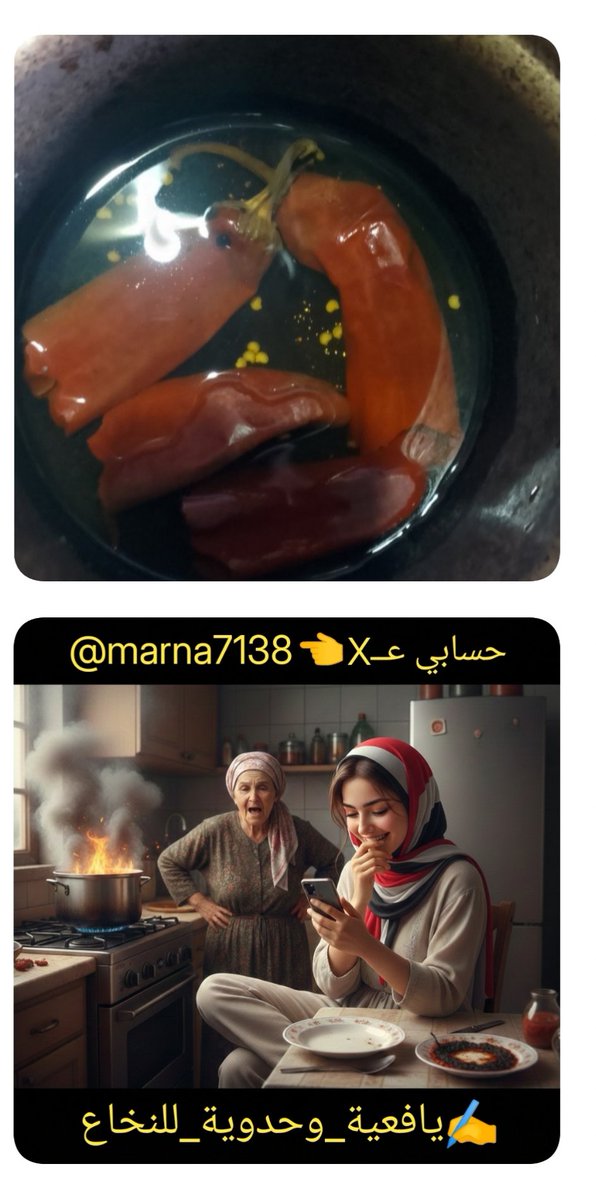 "اليوم 'المناورة' في المطبخ انتهت بهزيمة ساحقة للدست والبسباس! 😂🔥

الناس تدخل تطبخ، وأني دخلت أعمل 'كمين محكم'! 

أمي تصيح: ! حرقتِ الأكل يا بنت، بطلي أنتي والتلفون"، وأني أقول لها: "يا نبع الحنان"، هذا مش حريق، هذا قصف مركز لقلوب أعداء الوطن.. بس بدل ما أحرق قلوبهم، أحرقت
