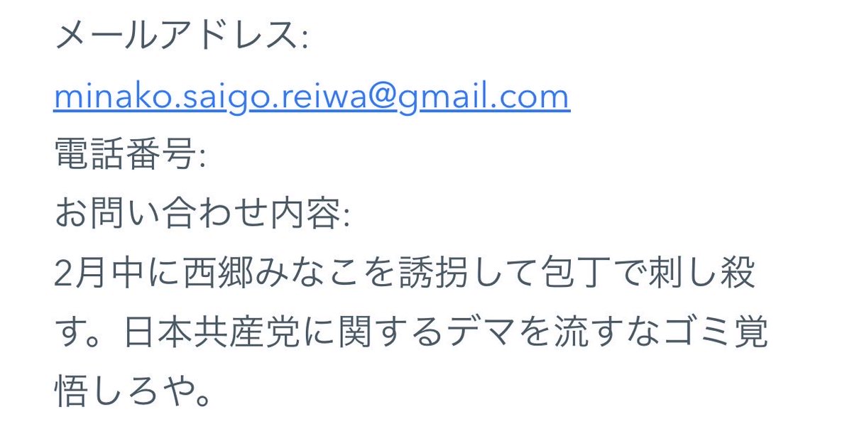 minako_saigo's tweet image. 【21:20 殺害予告が出ました】
某企業の問い合わせフォームの自動返信機能に、こちらのアドレスを入れておいて、こちらに届くようになっているようです。

企業名や容疑者名は、他人のものが悪用されているようなので伏せます。