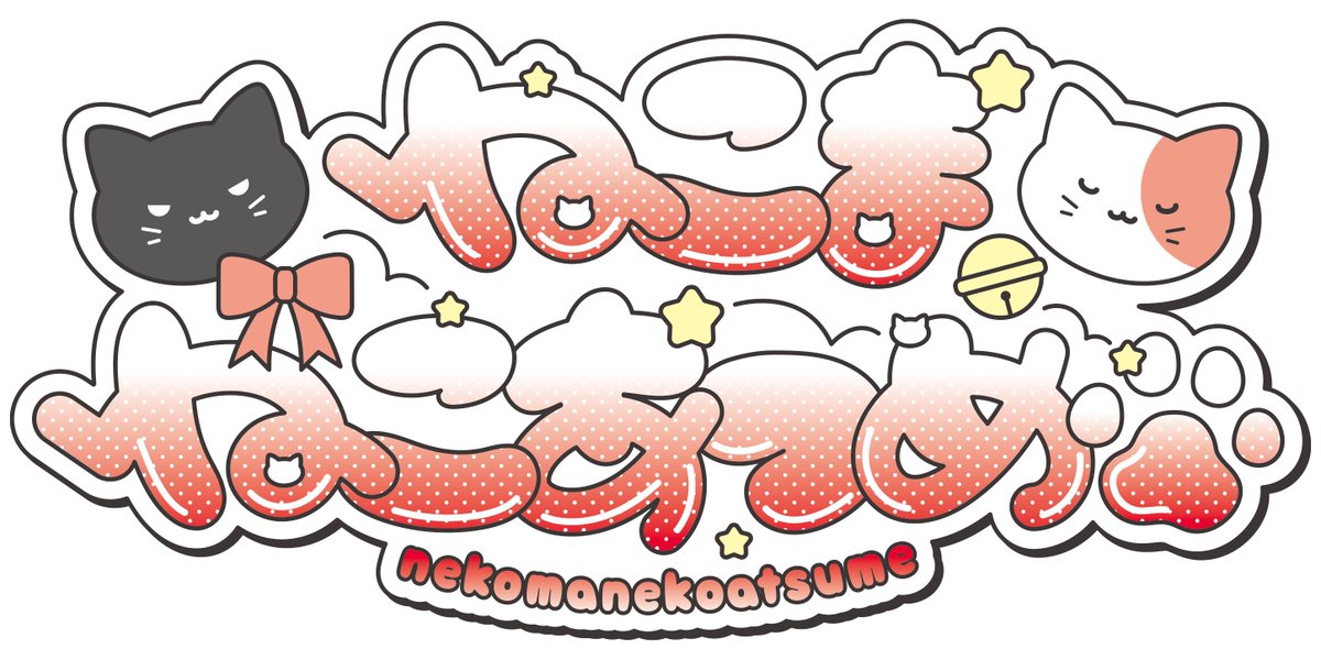 ﾈｺﾏ夢ｵﾝﾘｰ企画「ねこまネコあつめ」 tweet media