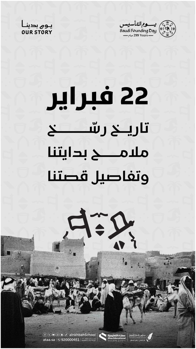 #يوم_التأسيس | 
٢٢ فبراير تاريخ رسّخ ملامح بدايتنا ، وتفاصيل قصتنا.

#شركة_عطاء_التعليمية
#مدارس_النخبة_الأهلية