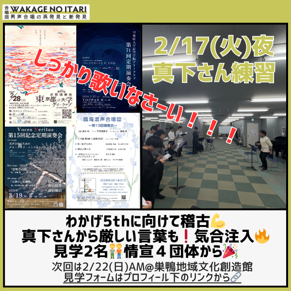 2/17（火）の練習！
単独演奏会曲をおさらい❗
所々真下さんからの活が入りました🔥追い込みで気合注入🔥

見学2名🧑‍🤝‍🧑情宣4団体から🎉
・都立大グリー（<a href="/tmuglee/">東京都立大学グリークラブ</a>）
・早大学院グリー（<a href="/Gakuin_Glee/">早大学院グリークラブ</a>）
・Voces Veritas（<a href="/VocesVeritas/">Voces Veritas＠団員募集中！</a>）
・臨海混声（<a href="/rinkaikonsei/">臨海混声合唱団</a>）

団員募集中、見学はプロフ下から👇