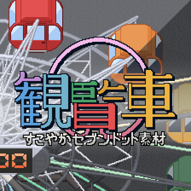 ピクスクで使えるドット素材「観覧車」販売開始しました！！夜景も対応
