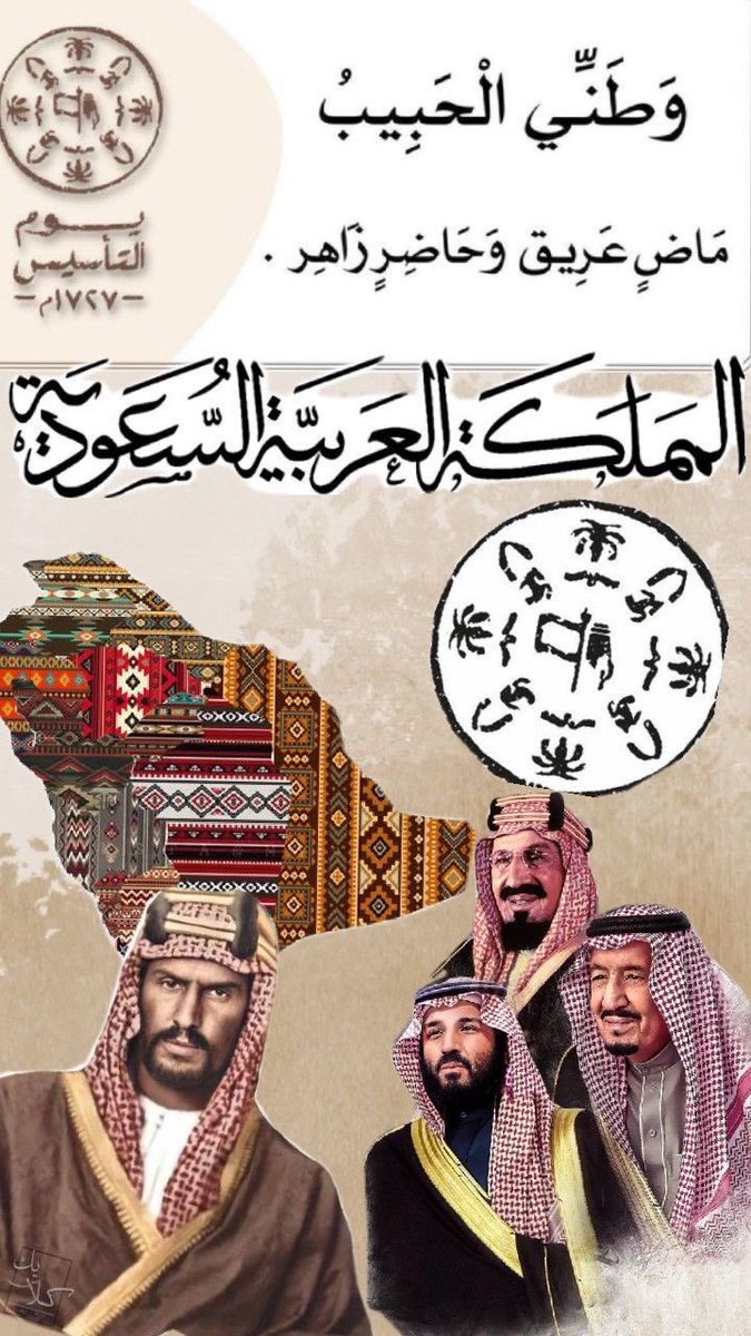 asksa914's tweet photo. #يوم_التأسيس 
في يوم التأسيس نستذكر الجذور الراسخة،
ونُجدّد الولاء لقيادتنا الرشيدة أولاً،
ثم نعتز بتاريخٍ عظيمٍ بدأ عام 1727م،
حيث انطلقت مسيرة المجد والعزة والاستقرار.

نسأل الله أن يديم على وطننا أمنه وأمانه،
وأن يحفظ قيادتنا ويديم عزّ بلادنا.

يوم بدينا… ودام عزك يا وطن https://t.co/Nhzr4iuI5K