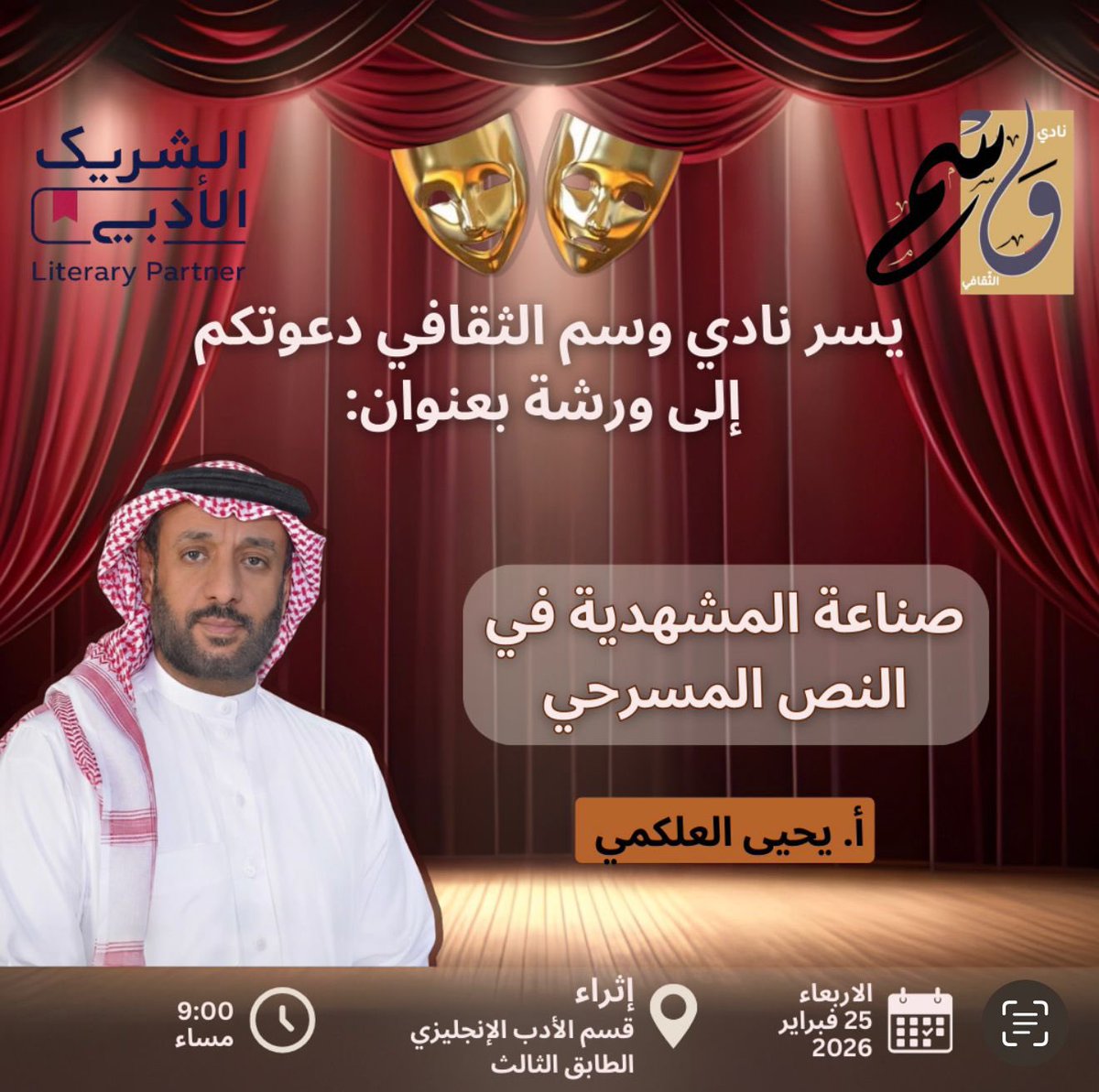 يدعوكم #نادي_وسم_الثقافي لحضور ورشة:
«صناعة المشهدية في النص المسرحي»

اكتشف كيف تتحول الكلمات إلى مشاهد حيّة على خشبة المسرح،
وتعرّف على أسرار بناء اللحظة الدرامية التي تأسر الجمهور.
مع أ. يحيى العلكمي <a href="/YhyyLkmy39822/">يحيى محمد العلكمي</a> 

📜 توجد شهادة حضور
📅 الأربعاء 25 فبراير 2026
⏰ 9:00 مساءً
