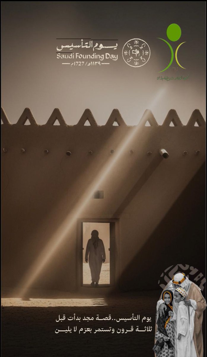 ⁧#يوم_التأسيس⁩ 🇸🇦
من جذور المجد نرتقي
ومن إرث العز ننطلق
ثلاثة قرون من الشموخ
حاضر يزهر… ومستقبل يشرق
⁧#يوم_بدينا⁩ 
⁧#ذكرى_يوم_التأسيس