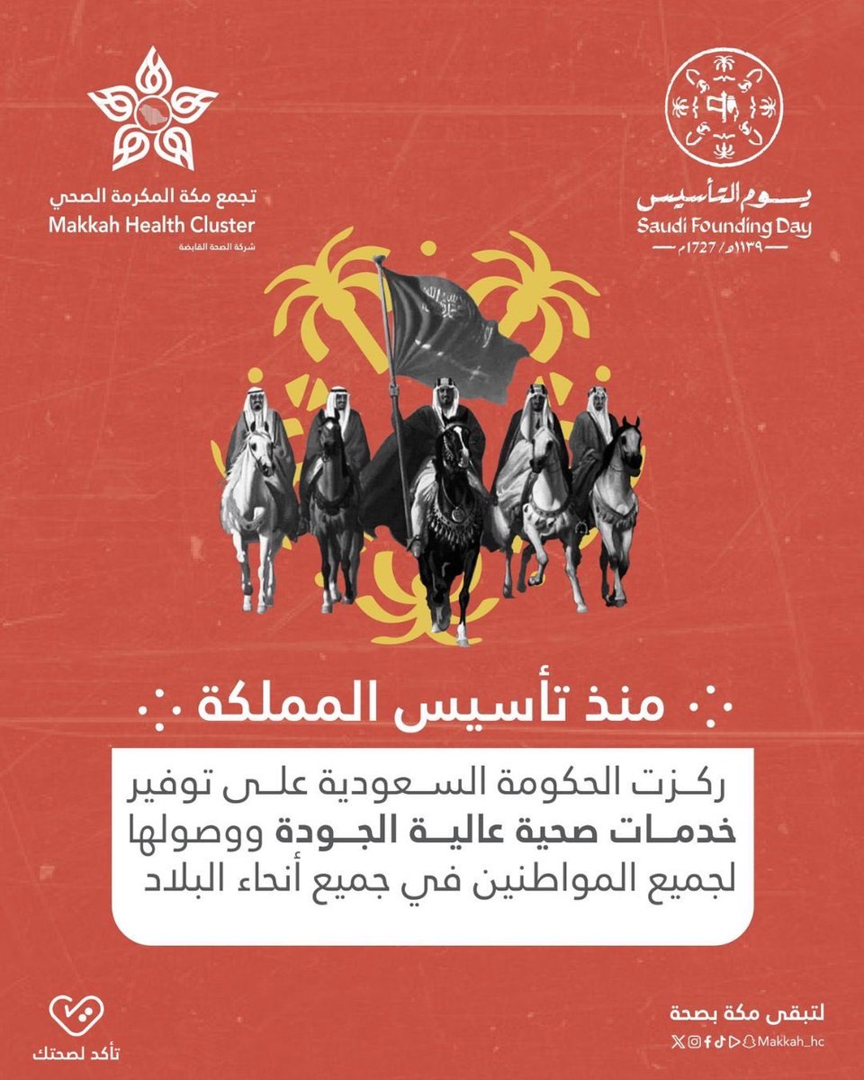 #يوم_التأسيس

مسيرة ممتدة من العطاء والاهتمام بصحة المجتمع عبر خدمات صحية عالية الجودة تصل للجميع في كل مكان 🇸🇦 

#لتبقى_مكة_بصحة