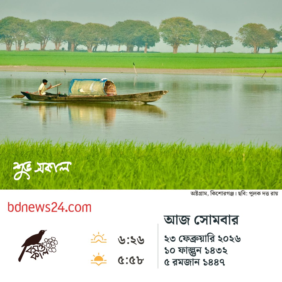 bdnews24com's tweet image. শুভ সকাল
#goodmorning #bdnews24