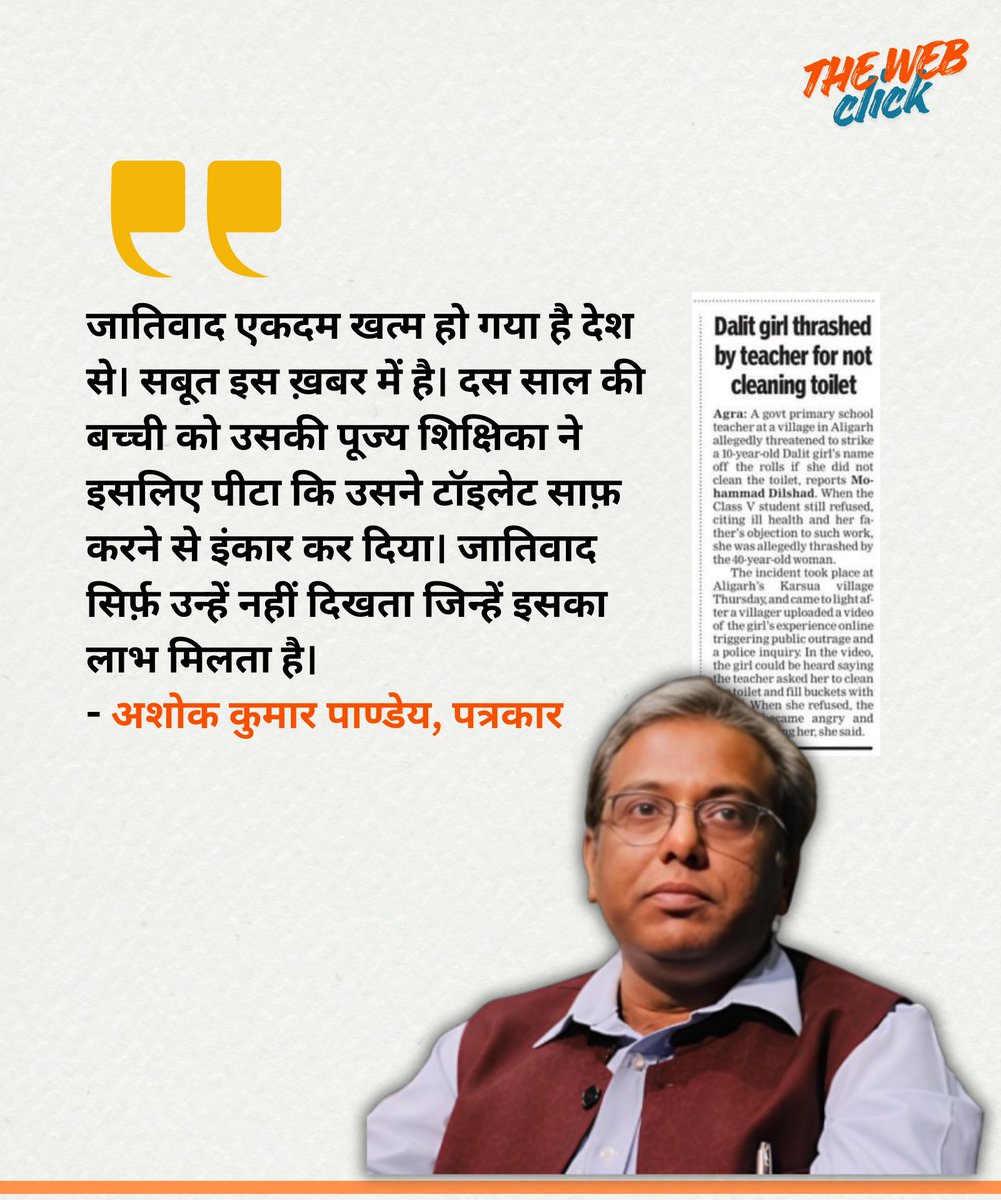 जातिवाद एकदम खत्म हो गया है देश से। सबूत इस ख़बर में है। दस साल की बच्ची को उसकी पूज्य शिक्षिका ने इसलिए पीटा कि उसने टॉइलेट साफ़ करने से इंकार कर दिया। जातिवाद सिर्फ़ उन्हें नहीं दिखता जिन्हें इसका लाभ मिलता है।
- अशोक कुमार पाण्डेय, पत्रकार 
#Dalit #viralnews #HindiNews