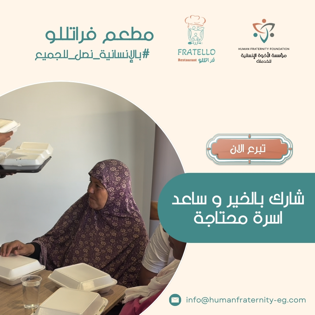 مطعم  فراتللو مش مطعم عادي… ده مكان بيتجمع فيه الخير، وبيتشارك فيه الناس لحظة دفء وأمان. خاصة في أيام الخير "رمضان كريم".
كن شريكًا في استمرار الرحلة.
وساهم في رسم البسمة على وجوه المحتاجين.
طرق التبرع:
• انستاباي: على حساب 1019895959101
• ميجا خير: أرسل رسالة SMS إلى 24019