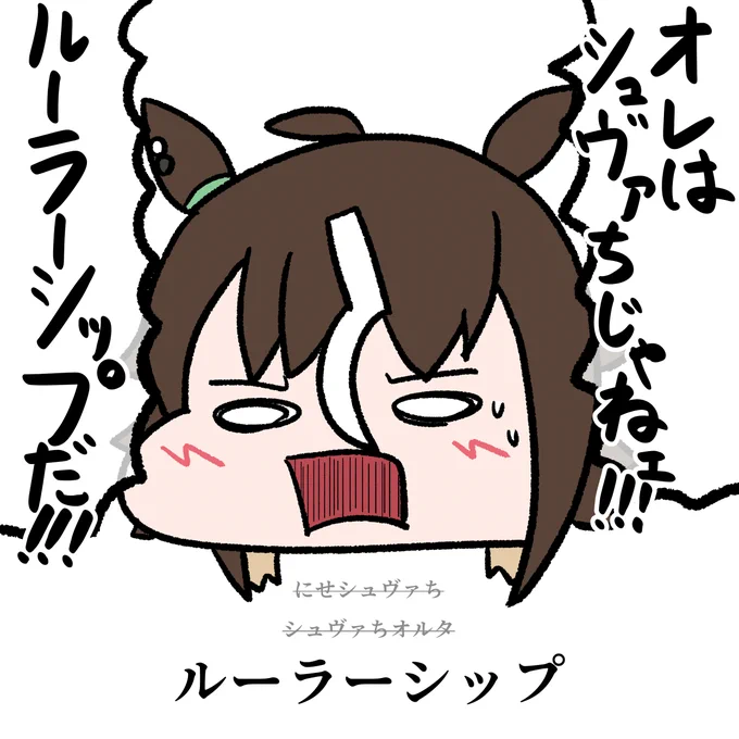 オレはシュヴァちじゃねェ!!!ルーラーシップだ!!! 
