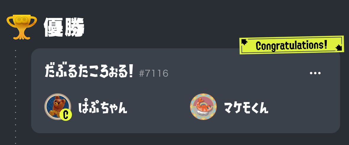 miniMum CUP#3*にゃワバリ杯 の全試合が終了いたしました！
優勝は ぱぷちゃん、マケモくんのチーム「だぶるたころぉる！｣です❗️
リーグ戦全勝でした！おめでとうございます🎊🎉