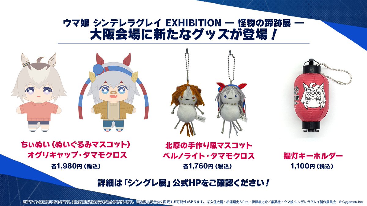 アニメ #シングレ 展覧会 「ウマ娘 シンデレラグレイ EXHIBITION― 怪物