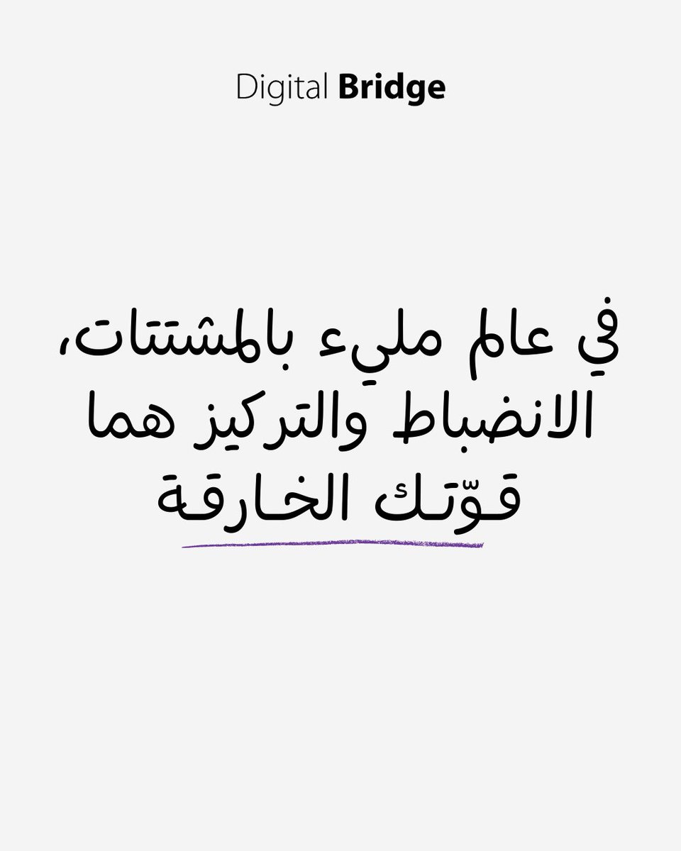 الانضباط هو اللي  يربط بين أهدافك وبين تحقيقها

#digitalbridgesa #تسويق
#صناعة_محتوى