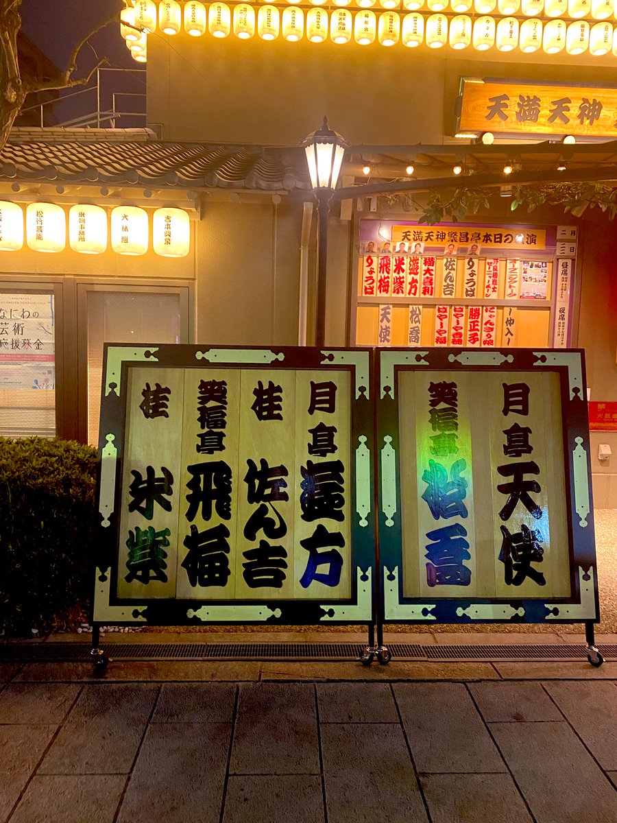 182otc's tweet photo. 222
繁昌亭にて猫の日落語会
ちゅーるまみれの会でした🐈‍⬛

客席に猫好きの猛者達がわんさか

看板の並び見て、あれ…？
と思ったんだけれど
なんでかな https://t.co/eqmhohSav1