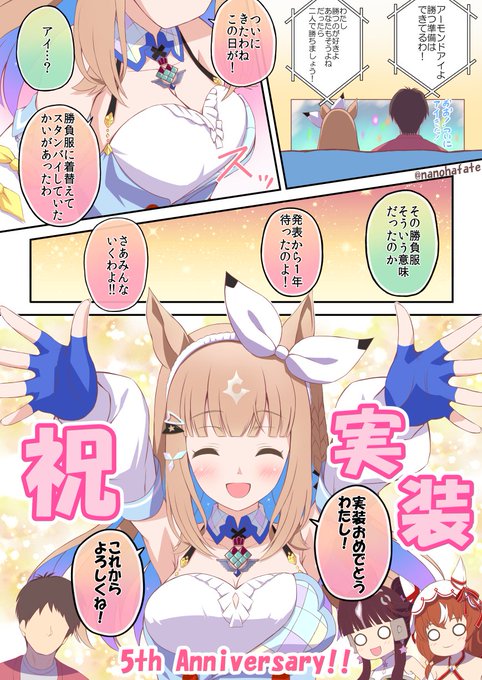 アイちゃん育成実装おめでとうございます!
ウマ娘5周年おめでとうございます!!
一年間待ちました!ようやくです嬉しい!!!
#アーモンドアイ #ぱかライブTV 