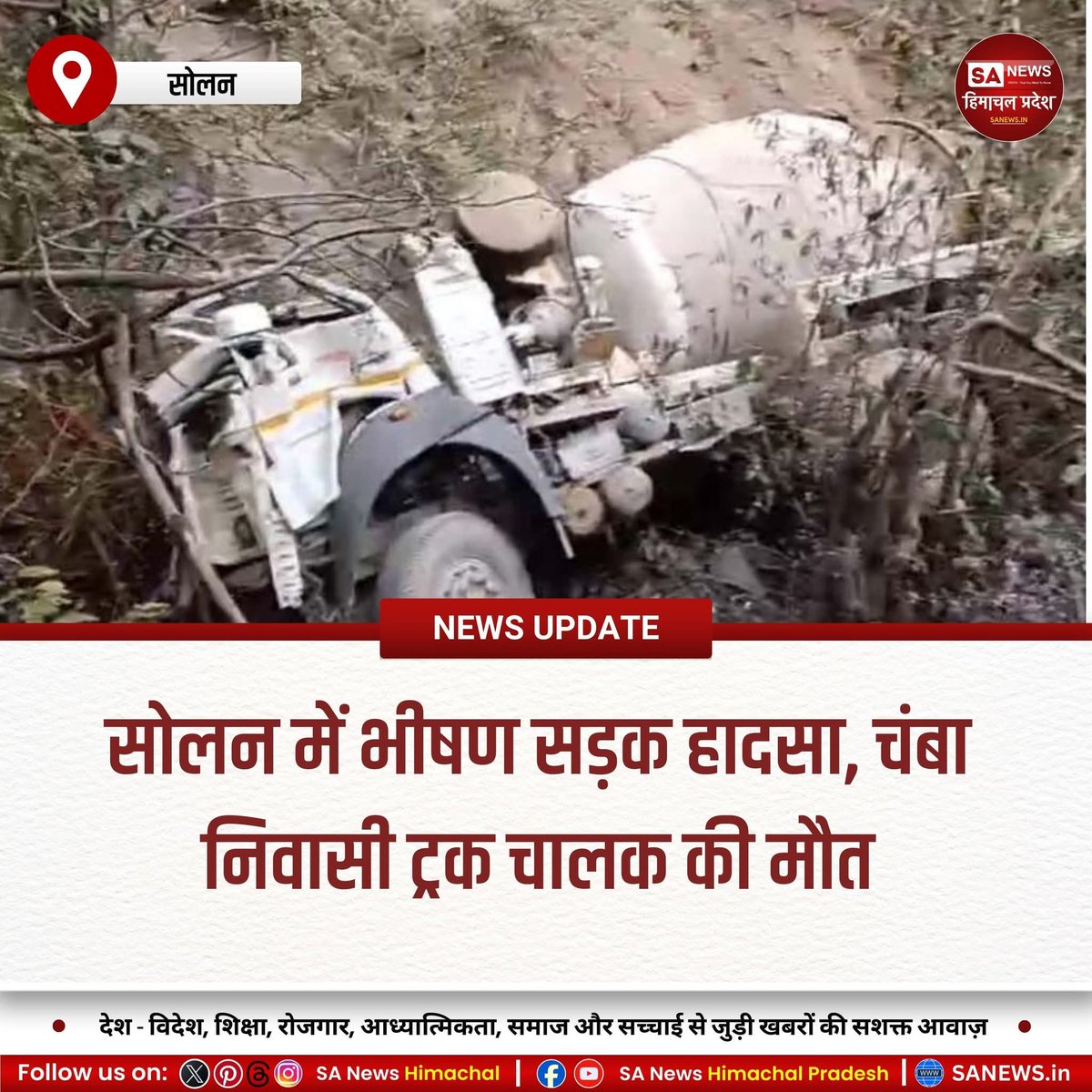 sanewshimachal's tweet image. सोलन के पौघाट–छावशा मार्ग पर निर्माण सामग्री ले जा रहा ट्रक अनियंत्रित होकर गहरी खाई में गिर गया। हादसे में चंबा निवासी चालक की मौके पर ही मौत हो गई। पुलिस ने मामला दर्ज कर जांच शुरू कर दी है।
#SolanAccident #TruckDriver #Chamba #HimachalNews