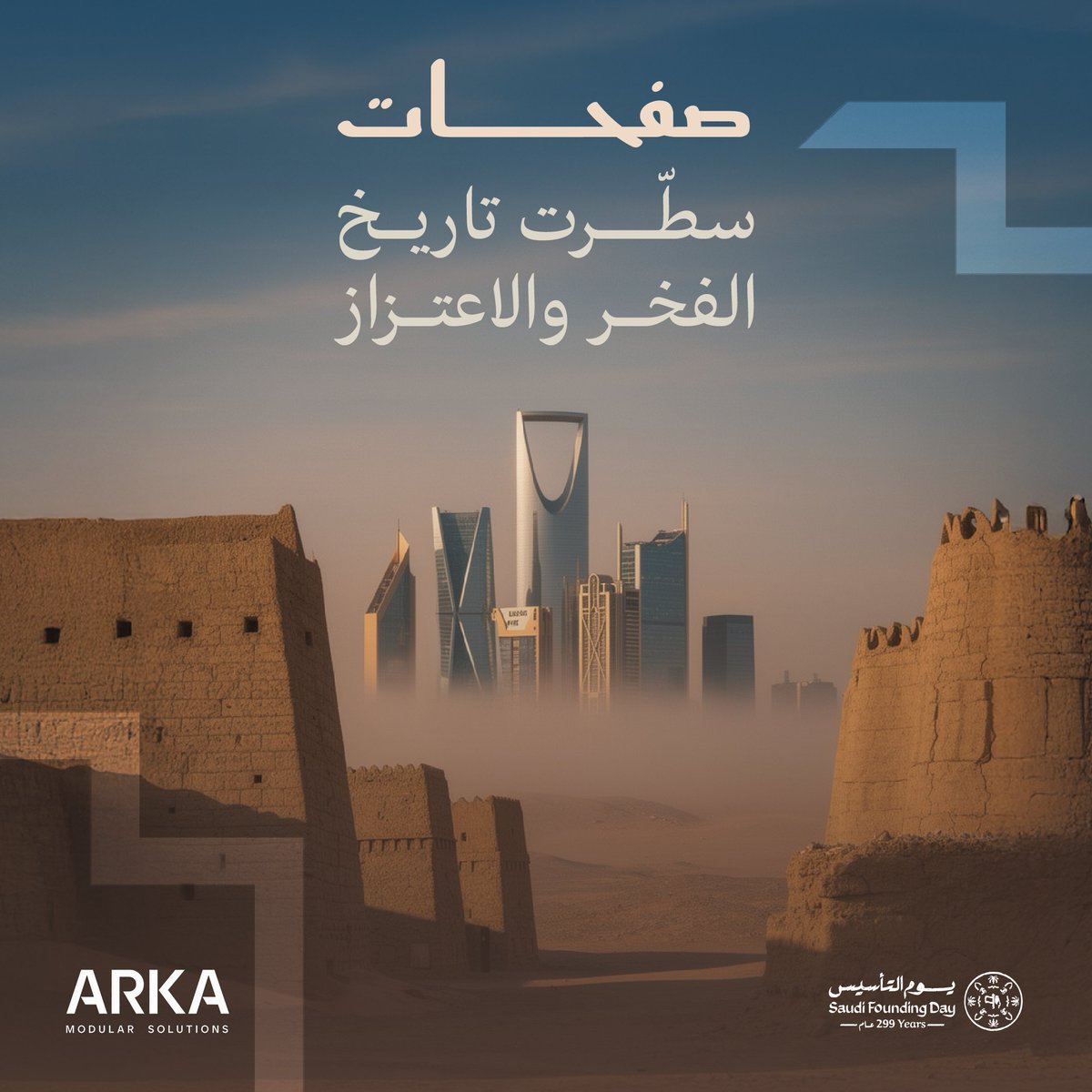 في يوم التأسيس نستلهم من تاريخ وطننا العريق قيم العزم والريادة، ونؤكد أن العز منا وفينا، متجذر في هويتنا، ومتجسد في أعمالنا وإنجازاتنا

#يوم_التأسيس_السعودي 
#العز_فينا_ومنّا
