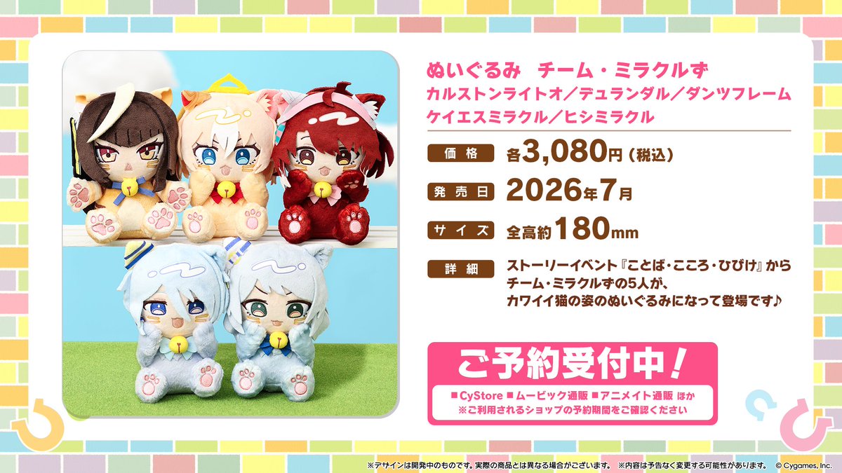 グッズ情報！】 ムービックから「ぬいぐるみ チーム・ミラクルず」が