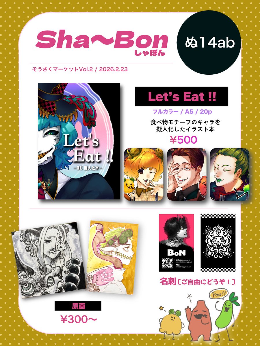 zrss_888's tweet photo. 明日開催そうさくマーケットのお品書き👻

【日付】2026年2月23日(月・祝)
【時間】11時〜15時
【場所】マイドーム大阪

【サークル名】Sha~Bon
【ブース】ぬ14ab

しゃ〜すけ(@ookamitopannda )との合同サークルです！
よろしくお願いします!!
（テンプレデザイン：しゃ〜すけ）

#そうさくマーケット https://t.co/IYoJ0LWOut