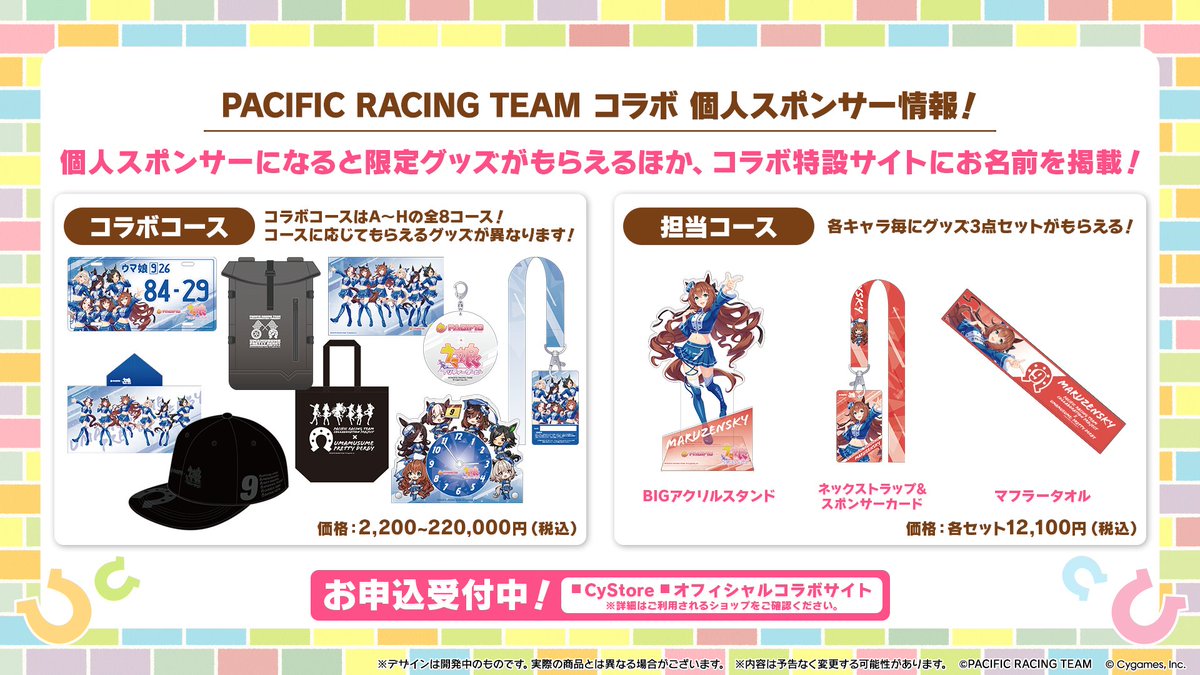 【コラボ情報！】
国内最高峰の自動車レース「SUPER GT」に「PACIFIC RACING TEAM」がウマ娘コラボデザインのマシンで出場！

さらに、サーキットグッズと個人スポンサーグッズのラインアップを公開しました！
umamusume.jp/news/detail?id…

#ウマ娘