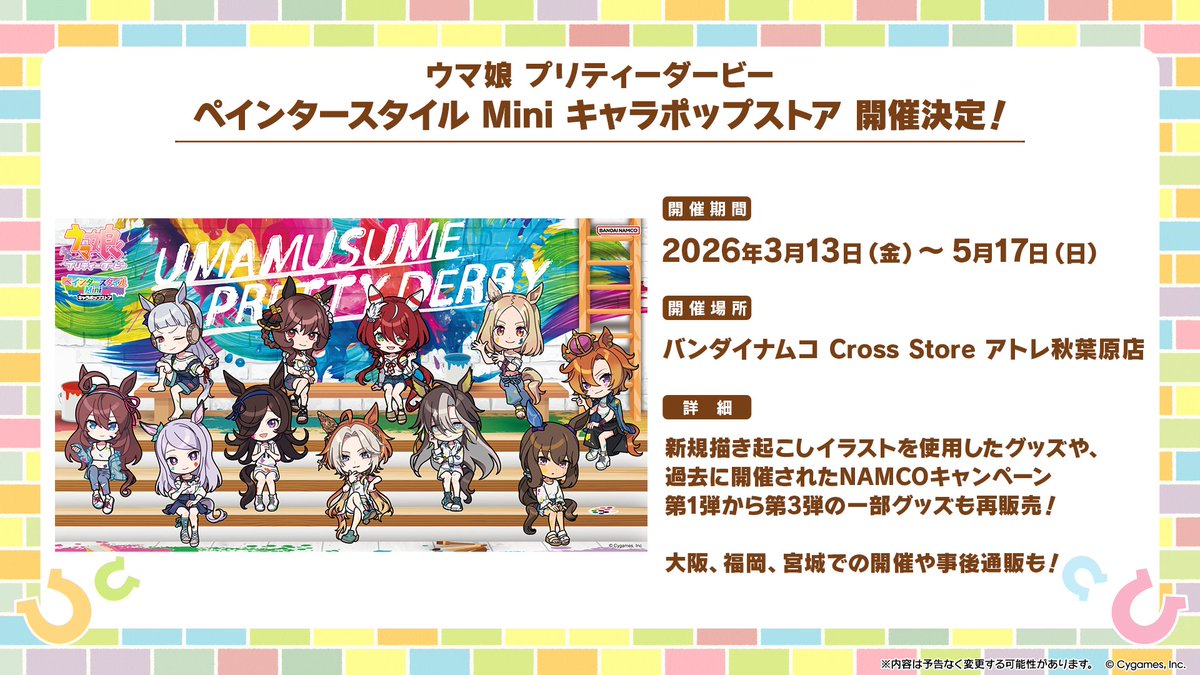 コラボ情報！】 3月13日(金)から、「ウマ娘 プリティーダービー