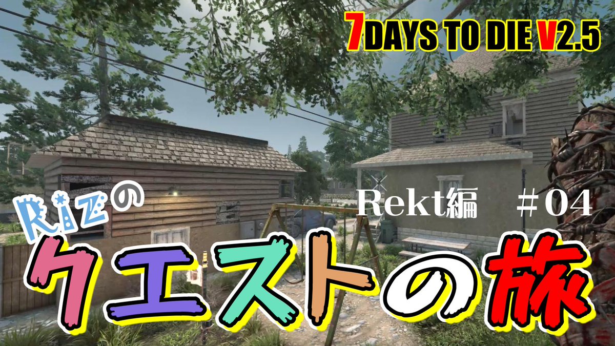 Riz_7dtd's tweet photo. 【7DAYS TO DIE V2.5】
「Rizのクエストの旅」
　Rekt編#04
　初心者だったころに散々お世話になった建物だったり！(*´ω｀*)  

https://t.co/ceHhH9ZiGl 

#7daystodie #ゲーム実況 https://t.co/PzAHpQR0ge