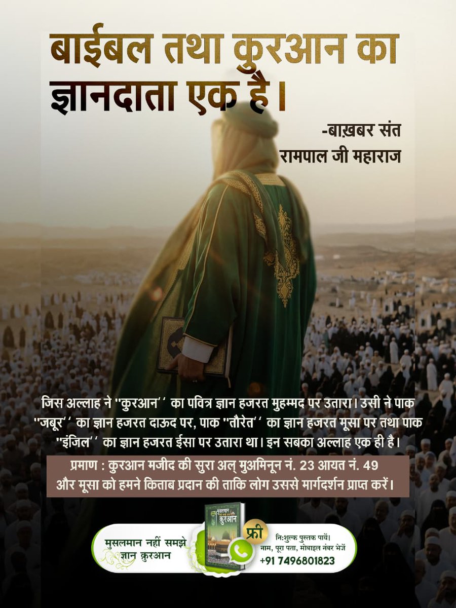 #अल्लाह_की_यथार्थ_जानकारी
जिस अल्लाह ने "कुरआन" का पवित्र ज्ञान हजरत मुहम्मद पर उतारा। उसी ने पाक "जबूर" का ज्ञान हजरत दाऊद पर, पाक "तौरेत' का ज्ञान हजरत मूसा पर तथा पाक "इंजिल" का ज्ञान हजरत ईसा पर उतारा था। इन सबका अल्लाह एक ही है।
Baakhabar Sant Rampal Ji