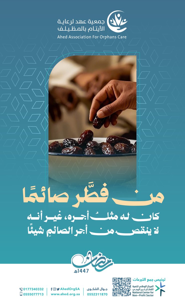 من فطَّر صائمًا كان له مثلُ أجره، غير أنه لا ينقصُ من أجر   الصائمِ شيئًا.
#ايتام_عهد 
#أهلا_رمضان 
#رمضان_مبارك