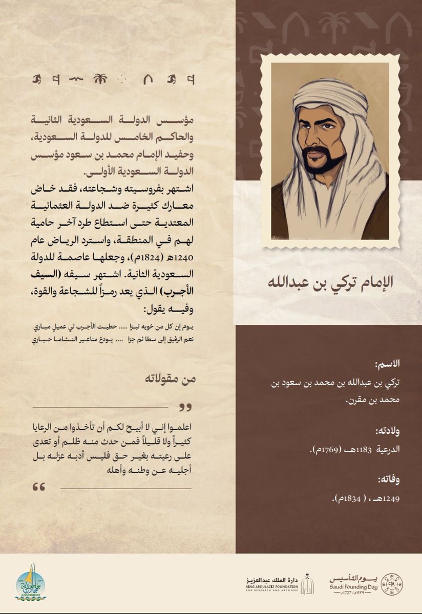 JAZANU_DPUC's tweet photo. أبطال التأسيس والبناء:

• الإمام محمد بن سعود: أسس الدولة الأولى (1139هـ) بالدرعية.
• الإمام تركي بن عبدالله: مؤسس الدولة الثانية (1240هـ) بطل "السيف الأجرب".
• الملك عبدالعزيز: موحد المملكة العربية السعودية (1319هـ).
#جذور_راسخة_ومسيرة_لا_تتوقف 🇸🇦 https://t.co/LUjeYX7dTq