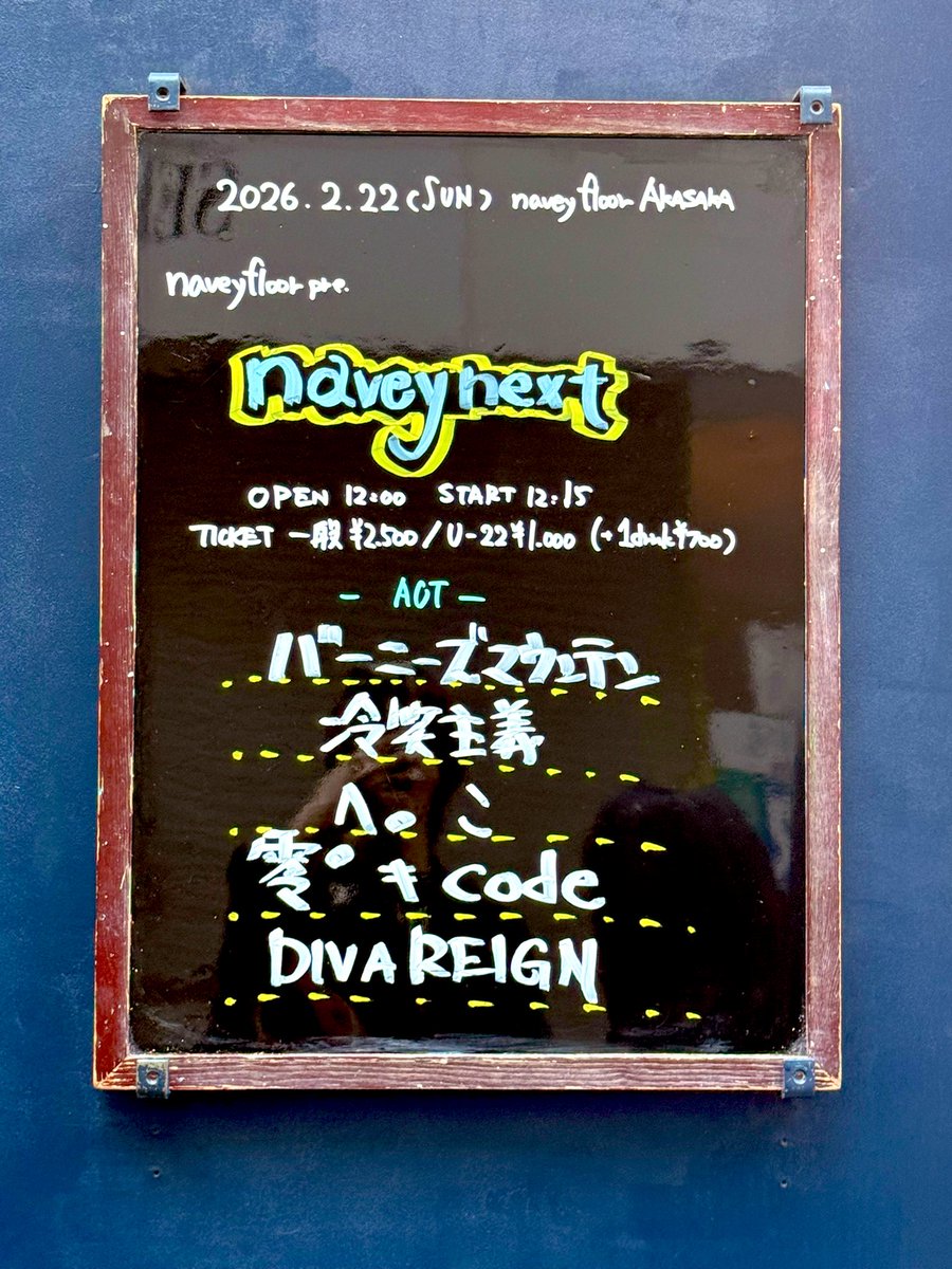 AriaSax22's tweet photo. navey floor AKASAKA
「navey next」
無事終演致しました!✨
お越しくださった皆様本当にありがとうございます!( ;∀;)
次のバンドの本番は…!
「THE GROOVY NIGHT fes. vol2」
📍北浦和Ayers 3/13 (金)
OPEN 16:30・START 17:00
是非お越しください!
当日券もございます!
#DIVAREIGN https://t.co/0jlCGJc0oo