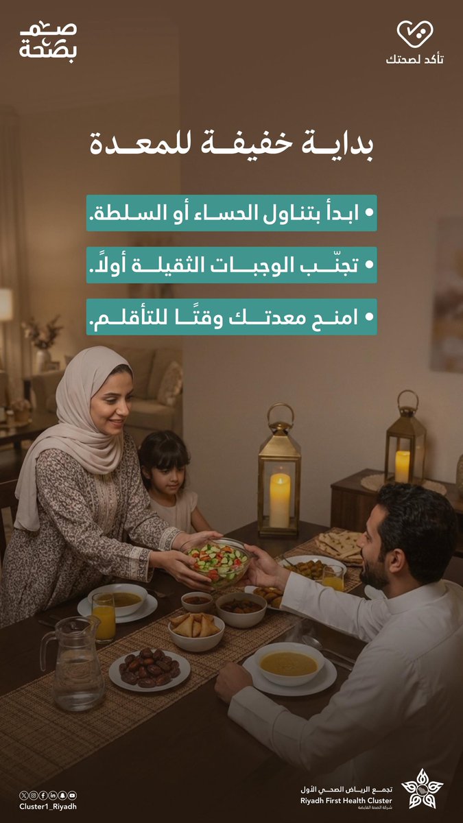 ksmcmedia's tweet photo. ابدأ إفطارك بخيارات خفيفة مثل الحساء أو السلطة، وامنح معدتك وقتًا للتأقلم بعد ساعات الصيام.
البداية الهادئة تعني راحة أكبر لبقية يومك.
#صم_بصحة | #تأكد_لصحتك https://t.co/8ctZIh7x6r