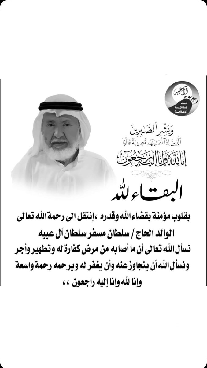 انتقل إلى رحمة الله تعالى والد زميلنا علي سلطان ال عبيه عظم الله اجركم يال سلطان خاصه وال عبيه كافه
