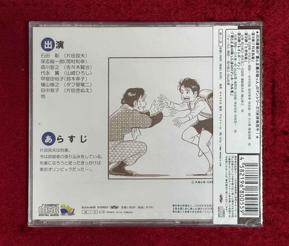 ドラマCD 「人間交差点あの日川を渡って」 ⭐️声優さんのコメント入り