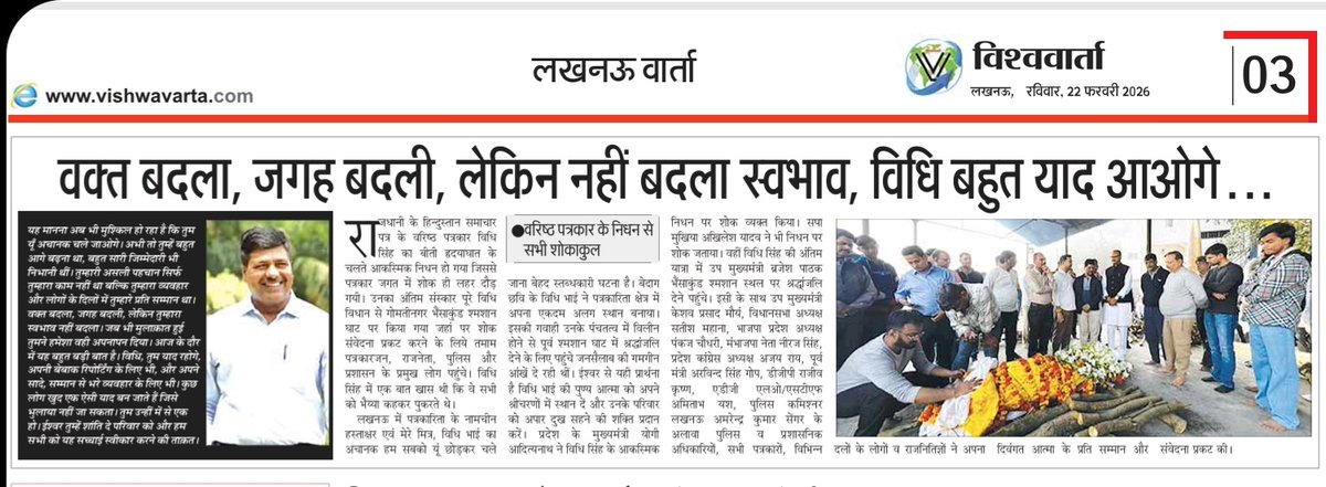 वक़्त बदला,जगह बदली लेकिन नहीं बदला स्वभाव,विधि आप बहुत याद आओगे,विश्ववार्ता टीम आपको विनम्र श्रद्धांजलि अर्पित करती है <a href="/Gaharvar_sss/">Shiv Sharan Singh</a> <a href="/ARUNMISHRA5788/">अरुण मिश्रा ब्यूरो चीफ सुपर फास्ट टाइम्स</a> <a href="/ManishPandeyLKW/">MANISH PANDEY</a> <a href="/priyarajputlive/">Priya singh</a> <a href="/AjaiBhadauriya/">Ajai Bhadauria</a> <a href="/AnilYadavmedia1/">ANIL</a> <a href="/Bindumaury82717/">Bindu maurya</a> <a href="/Ptrkaryogesh/">Yogesh Verma</a> <a href="/Live_Hindustan/">Hindustan</a>