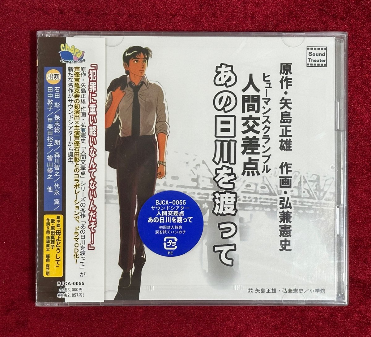 ドラマCD 「人間交差点あの日川を渡って」 ⭐️声優さんのコメント入り