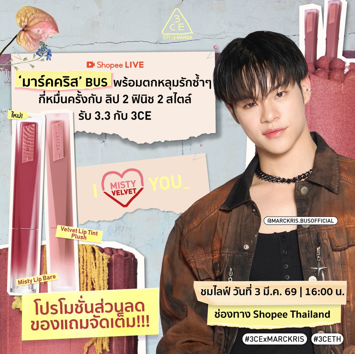 3.3 นี้ เตรียมใจไว้ให้ดี!! เพราะ ‘มาร์คคริส’ BUS <a href="/Marckrisk/">MARCKRIS</a> จะมาทำให้ทุกคนตกหลุมรักซ้ำๆไปกับ ลิป Misty Lip Bare และ Velvet Lip Tint Plush จาก 3CE กัน 💄💋 ดีลแรงส่วนลดเต็มจนใจสั่น ใครไหวไปก่อนเลย ✨

📅 03.03.26
⏰ 16.00 เวลาไทย
📍 Shopee Live @3CE Thailand

🛎
