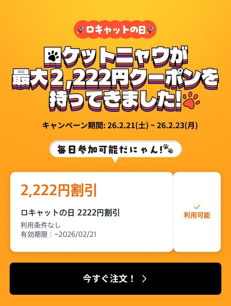 Rocket Nowのにゃんにゃんクーポン2,222円分当たったー！！！！ありがとにゃむ