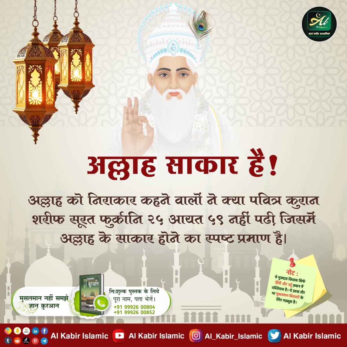 #अल्लाह_की_यथार्थ_जानकारी
अल्लाह साकार है!

अल्लाह को निराकार कहने वालों ने क्या पवित्र कुरान शरीफ सूरत फुकर्कानि २५ आयत ५९ नहीं पढी जिसमें अल्लाह के साकार होने का स्पष्ट प्रमाण है।
Baakhabar Sant Rampal Ji