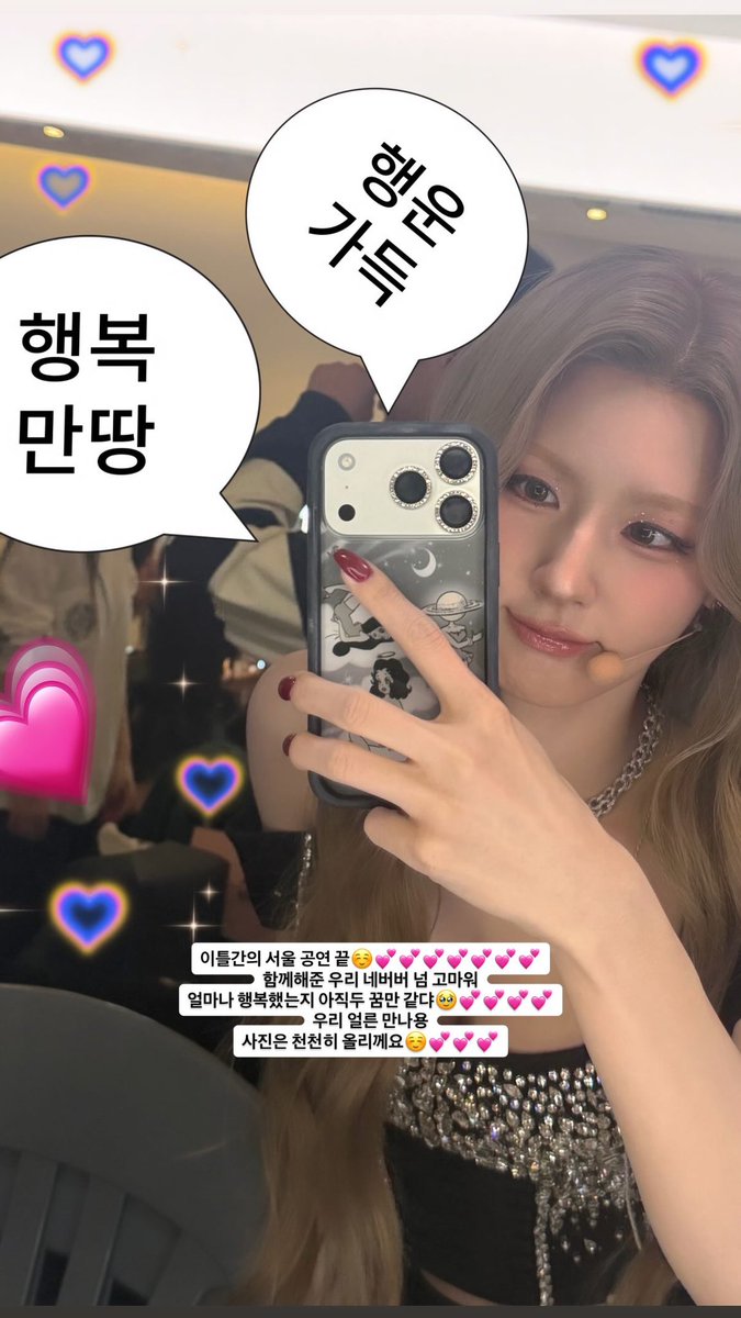 이틀간의 서울 공연 끝☺️💕💕💕💕💕💕💕
함께해준 우리 네버버 넘 고마워
얼마나 행복했는지 아직두 꿈만 같댜🥹💕💕💕💕
우리 얼른 만나용 
사진은 천천히 올리께요☺️💕💕💕