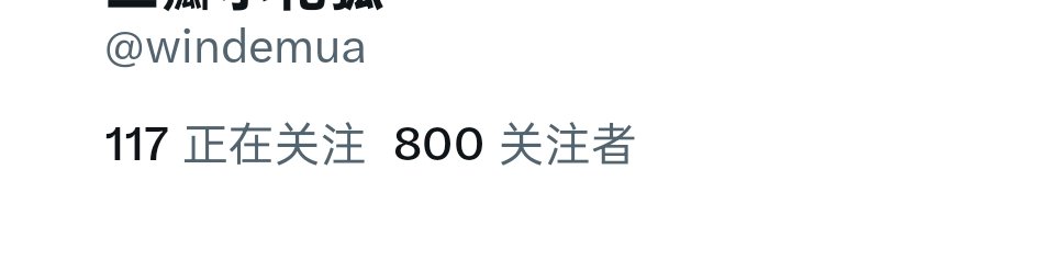 windemua's tweet photo. 八伴儿 https://t.co/y9Y4uXyXm7