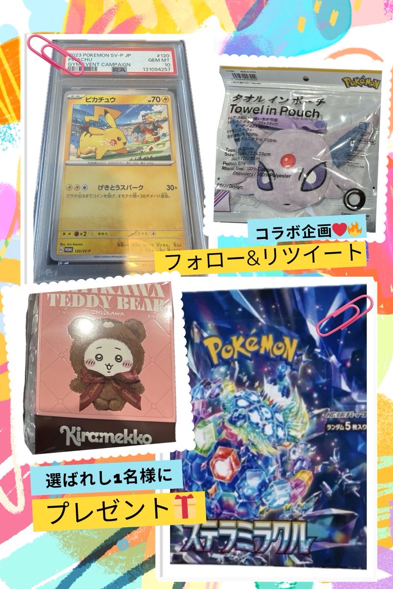 🎁ピカチュウ PSA10🎁
🎁ステラミラクル1BOX🎁
🎁ちいかわストラップ🎁
🎁エーフィハンドタオル🎁

🔥総取り🔥

参加条件

・フォロー 
<a href="/YaTaOkane/">3児パパ🎃</a> 
＠papawataihenda 
・リポスト

引用喜びます🤩

締めは火曜日の夜
あたるってぃー抽選１名

ステラミラクルはシュリなしです🎁
開封したい方へ☝️