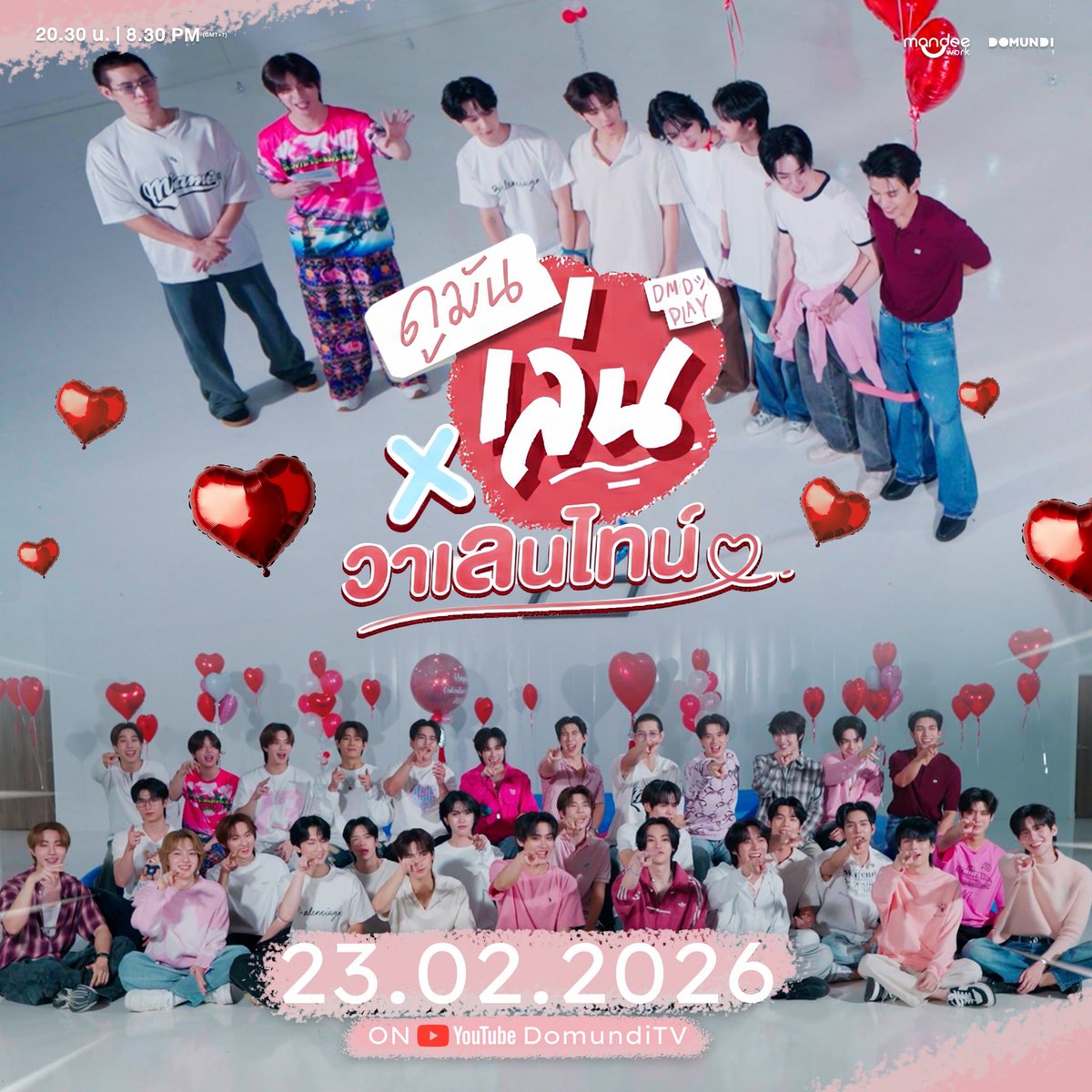 ระวังให้ดี ‼️หนุ่ม ๆ ดูมันดิจะมาเสิร์ฟความน่ารักสดใสแบบหวาน 100% ส่งตรงจากหน้าจอ พร้อมภารกิจสุดป่วนเรียกรอยยิ้มให้กับผู้ชม ใน “ดูมันเล่น x วาเลนไทน์” 🫵🏻👀💖

🗓️ : 23.02.2026
⏰ : 20.30 น. | 8.30 PM (GMT+7)
🎥 YouTube : DomundiTV
#️⃣ : #.ดูมันเล่นLoveMonthEP

#domunditv