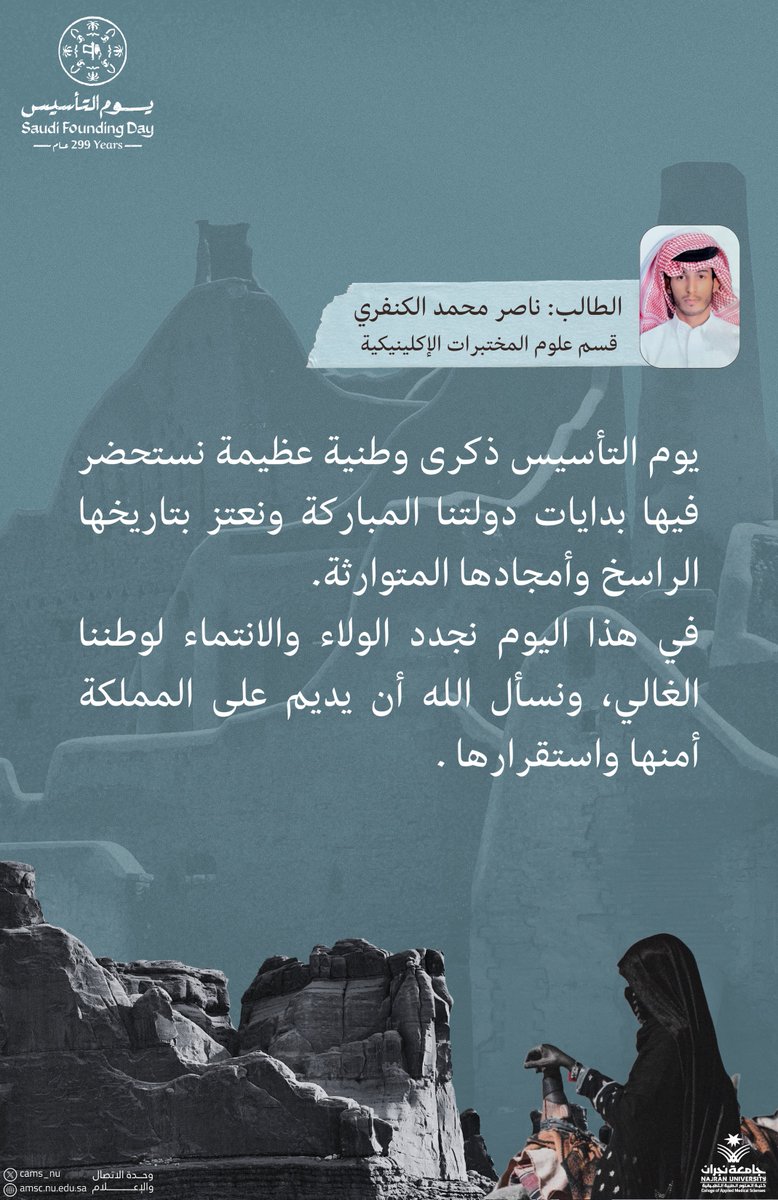 #يوم_التأسيس ذكرى وطنية عظيمة نستحضر فيها بدايات دولتنا المباركة ونعتز بتاريخها

الطالب / ناصر الكنفري