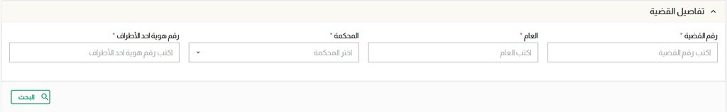 معلومة يحتاجها الزملاء المحامين
بعد تحديثات ناجز الأخيرة أصبح من الضروري إضافة رقم هوية أحد الأطراف ولكن لو كنت ستمثل شركة لابد من إضافة الرقم الموحد والسجل التجاري لذلك يجب إضافة الرقم الموحد في خانة تفاصيل القضية وإضافة السجل التجاري في خانة الطرف المراد تمثيله