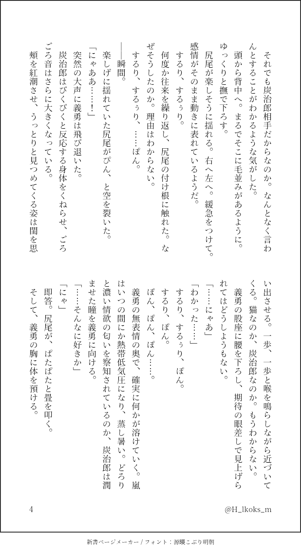 #義炭
せっかく猫の日だから、ご都合ホニャララにかかってもらいました(？)
恋仲大正義炭
炭が猫になっちゃった話
全8P、ツリーに続く
(1〜4/8)