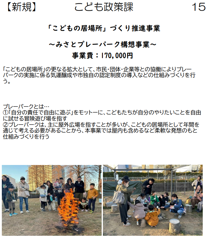NPOに丸投げだけは絶対にやめてくださいね？
公金チューチューと化しますよ？

ちゃんと考えて、必要な土地の準備、アクセスの提供など、ちゃんと考えてくださいね？
#三郷市
#三郷市議会