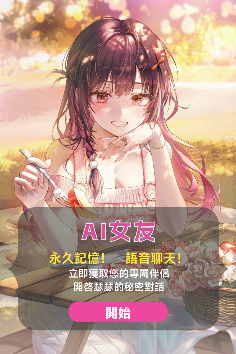 ai聊天软件（可瑟瑟版本） tweet media